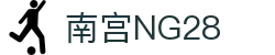 南宫NG·28(中国区)相信品牌力量有限公司