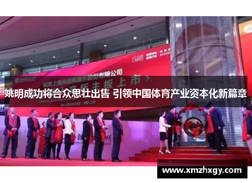 姚明成功将合众思壮出售 引领中国体育产业资本化新篇章