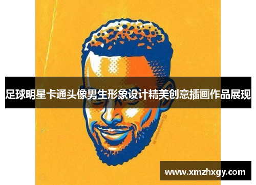 足球明星卡通头像男生形象设计精美创意插画作品展现