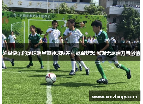 超级快乐的足球明星带领球队冲刺冠军梦想 展现无尽活力与激情
