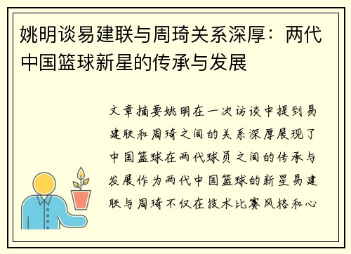 姚明谈易建联与周琦关系深厚：两代中国篮球新星的传承与发展