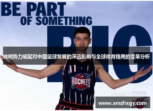 姚明势力崛起对中国篮球发展的深远影响与全球体育格局的变革分析
