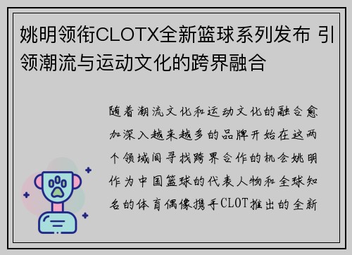 姚明领衔CLOTX全新篮球系列发布 引领潮流与运动文化的跨界融合