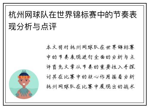 杭州网球队在世界锦标赛中的节奏表现分析与点评