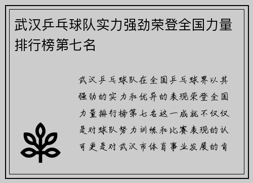 武汉乒乓球队实力强劲荣登全国力量排行榜第七名