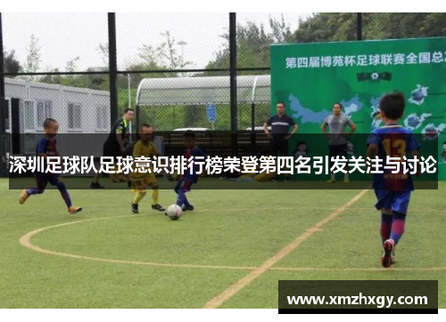 深圳足球队足球意识排行榜荣登第四名引发关注与讨论