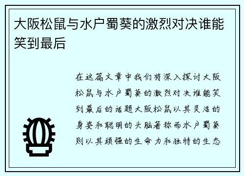大阪松鼠与水户蜀葵的激烈对决谁能笑到最后