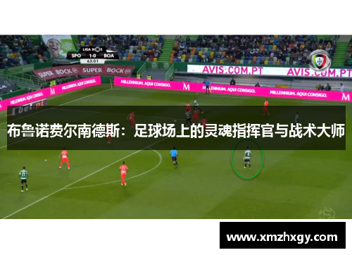 布鲁诺费尔南德斯：足球场上的灵魂指挥官与战术大师