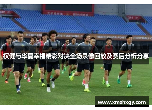 权健与华夏幸福精彩对决全场录像回放及赛后分析分享