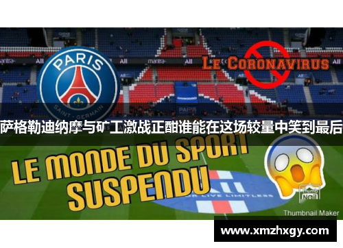 萨格勒迪纳摩与矿工激战正酣谁能在这场较量中笑到最后