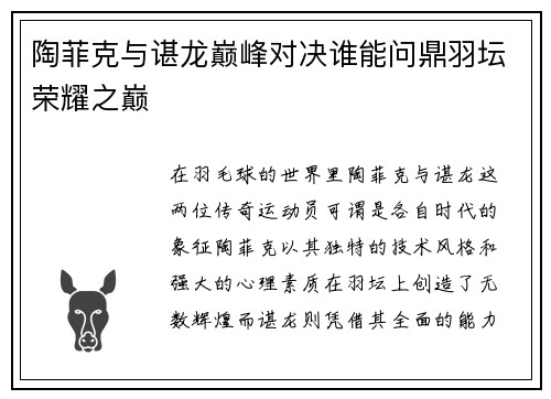 陶菲克与谌龙巅峰对决谁能问鼎羽坛荣耀之巅