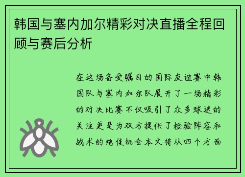 韩国与塞内加尔精彩对决直播全程回顾与赛后分析