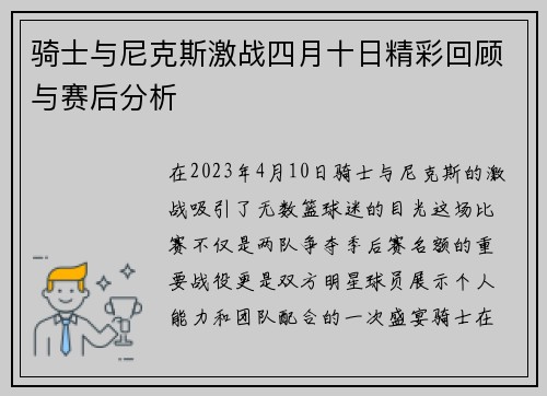 骑士与尼克斯激战四月十日精彩回顾与赛后分析