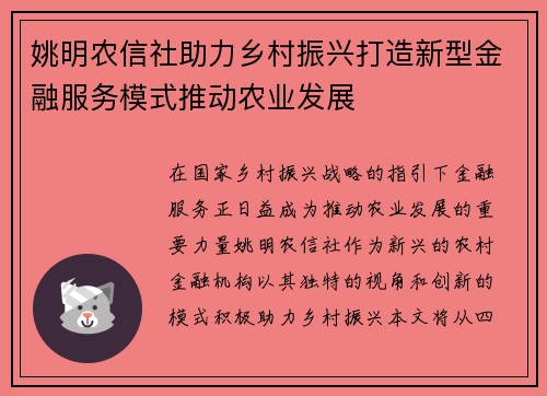 姚明农信社助力乡村振兴打造新型金融服务模式推动农业发展