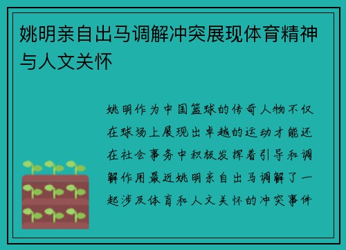 姚明亲自出马调解冲突展现体育精神与人文关怀