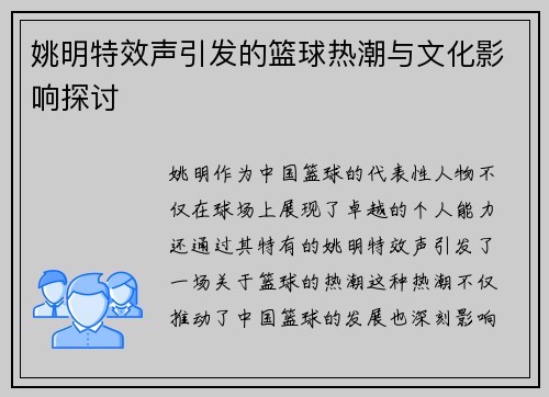 姚明特效声引发的篮球热潮与文化影响探讨
