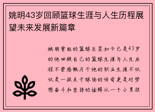 姚明43岁回顾篮球生涯与人生历程展望未来发展新篇章