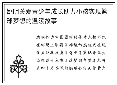姚明关爱青少年成长助力小孩实现篮球梦想的温暖故事