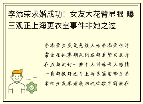 李添荣求婚成功！女友大花臂显眼 曝三观正上海更衣室事件非她之过