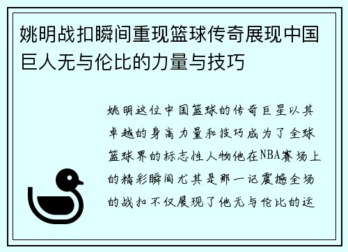 姚明战扣瞬间重现篮球传奇展现中国巨人无与伦比的力量与技巧