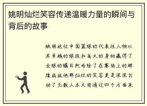 姚明灿烂笑容传递温暖力量的瞬间与背后的故事