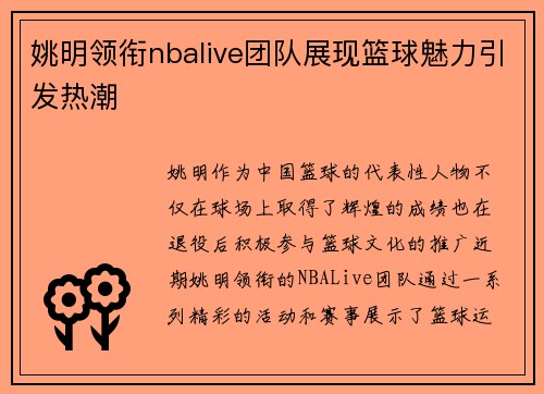 姚明领衔nbalive团队展现篮球魅力引发热潮