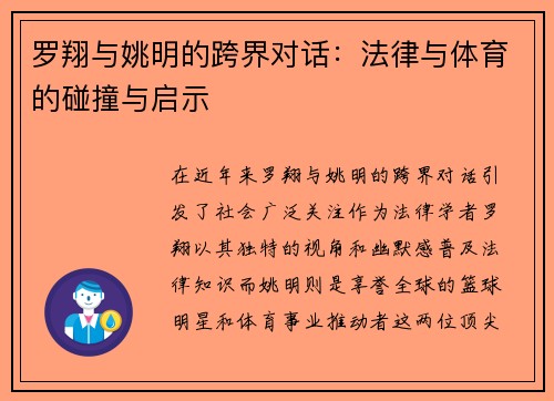 罗翔与姚明的跨界对话:法律与体育的碰撞与启示