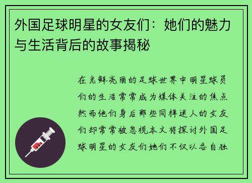 外国足球明星的女友们:她们的魅力与生活背后的故事揭秘 外国足球明星的女友们:她们的魅力与生活背后的故事揭秘