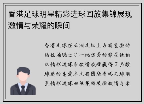 香港足球明星精彩进球回放集锦展现激情与荣耀的瞬间 香港足球明星精彩进球回放集锦展现激情与荣耀的瞬间