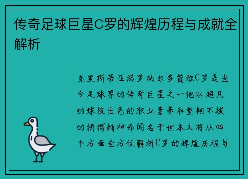 传奇足球巨星C罗的辉煌历程与成就全解析