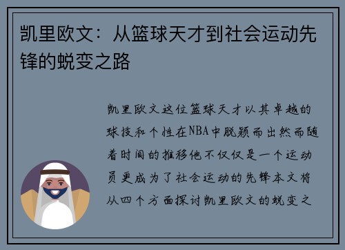 凯里欧文：从篮球天才到社会运动先锋的蜕变之路