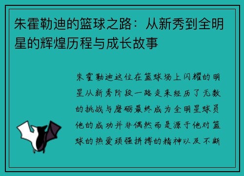 朱霍勒迪的篮球之路：从新秀到全明星的辉煌历程与成长故事