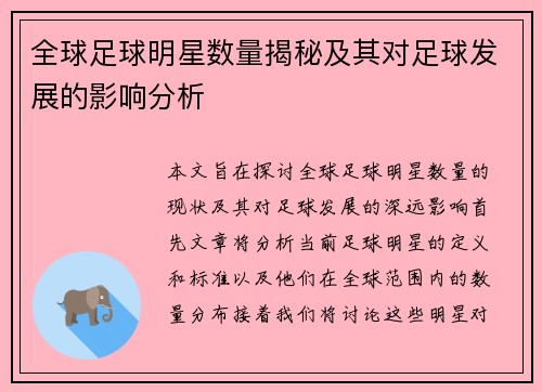 全球足球明星数量揭秘及其对足球发展的影响分析