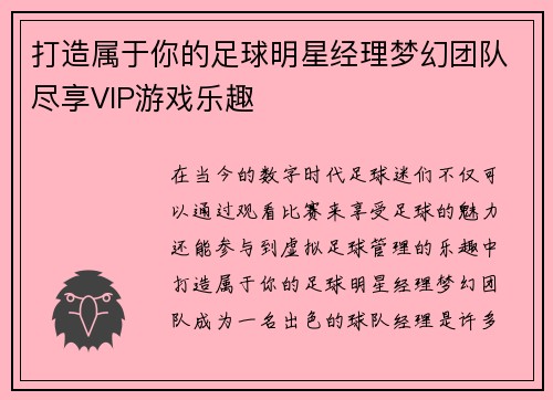 打造属于你的足球明星经理梦幻团队尽享VIP游戏乐趣
