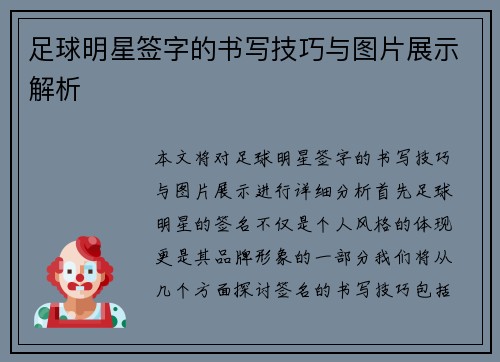 足球明星签字的书写技巧与图片展示解析