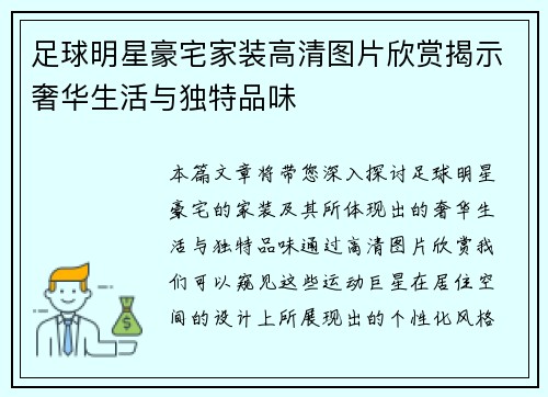 足球明星豪宅家装高清图片欣赏揭示奢华生活与独特品味