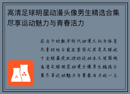 高清足球明星动漫头像男生精选合集尽享运动魅力与青春活力